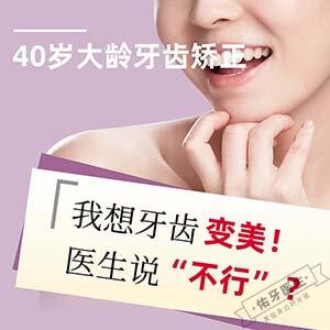 40岁后医生不建议矫正牙齿？