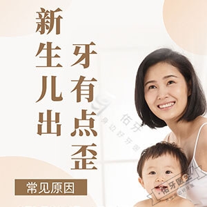新生儿出牙有点歪
