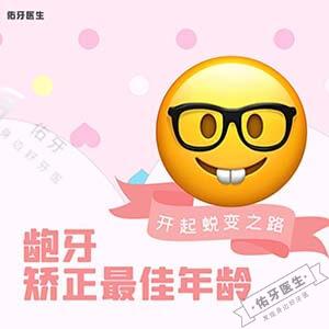 龅牙牙齿矫正最佳年龄段