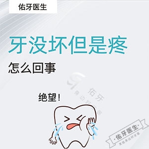 牙没坏但是疼怎么回事?