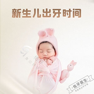 新生儿出牙时间