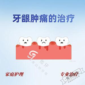 牙龈肿痛怎么治疗？