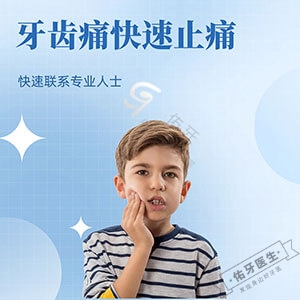 儿童牙齿痛怎么快速止痛方法
