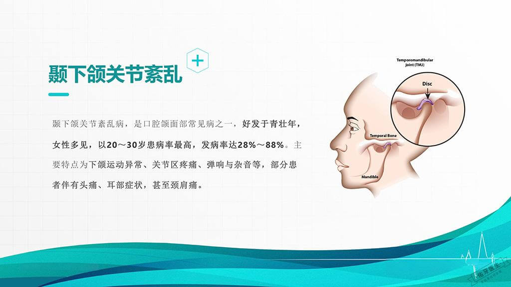 颞下颌关节紊乱