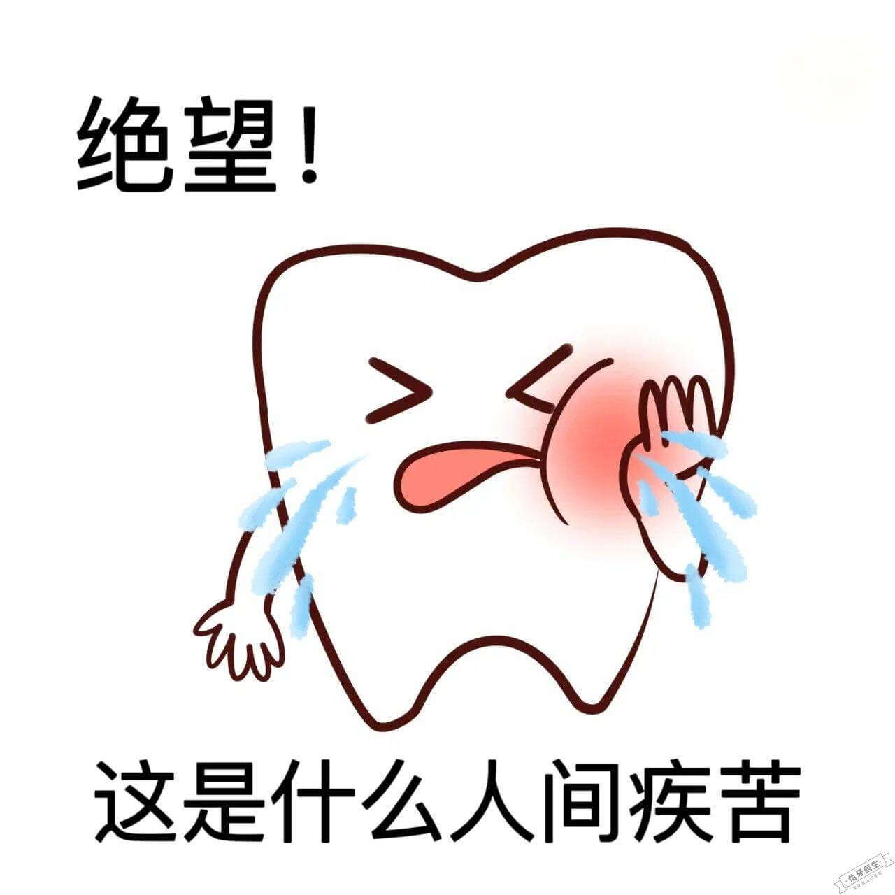 牙疼的绝望