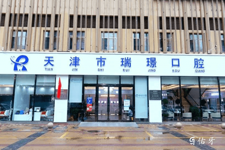 天津瑞璟口腔-荔隆院环境图