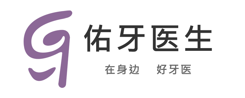 佑牙医生