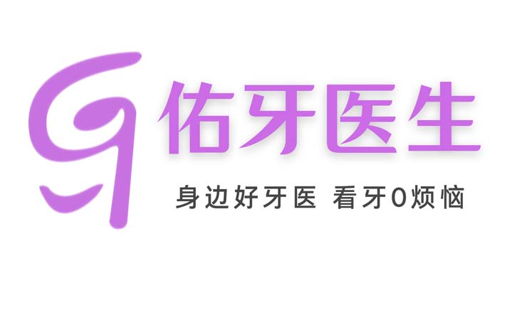 佑牙医生